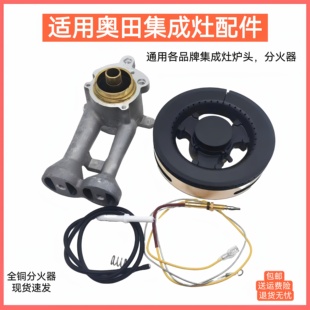 适用奥田集成灶配件X2火盖炉头帅丰 板川 金帝 蓝炬星 TCL分火器