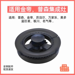 适用普森金帝集成灶配件火盖板川美多万家乐名气蓝炬星分火器炉头