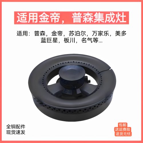 适用普森金帝集成灶配件火盖板川美多万家乐名气蓝炬星分火器炉头