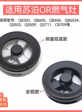适用苏泊尔燃气灶火盖QB302 QB605 QB603A QS503炉头燃烧器配件
