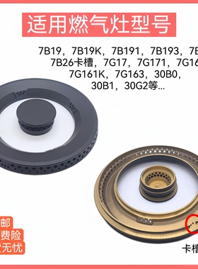 适用老板燃气灶火盖7B19 7B19K 7B191 7B193 7B195铜炉芯炉头配件