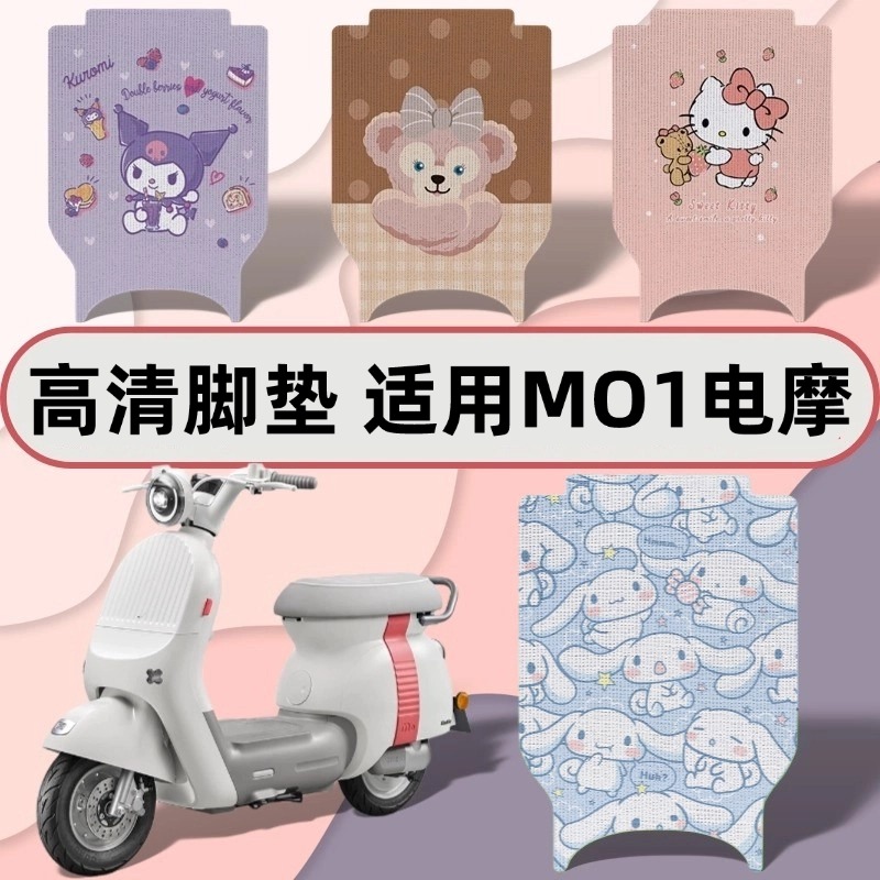 适用极核电动车mo1脚垫电轻摩专用高清图案踏板垫可爱装饰配件-封面
