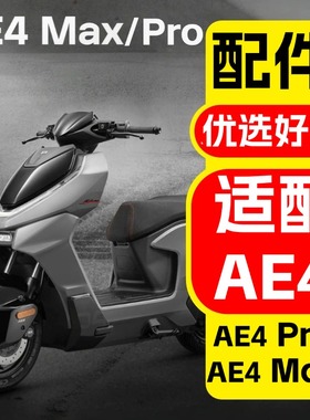 适用极核电动车AE4max改装配件电摩ae4proMY25专用改装饰品