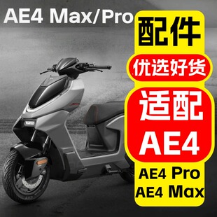 适用极核电动车AE4max改装配件电摩ae4proMY25专用改装饰品