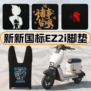 适用极核ez2i脚垫电动车EZ2ipro高清丝圈踏板垫防水耐脏配件