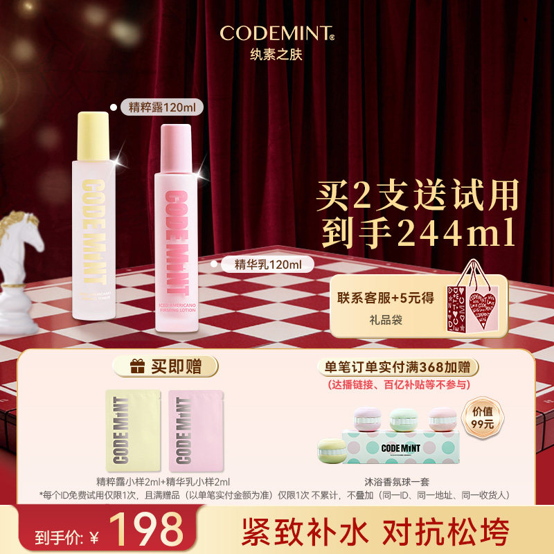 CODEMINT纨素之肤冰美式水乳组合补水精华乳精粹露保湿紧致抗皱