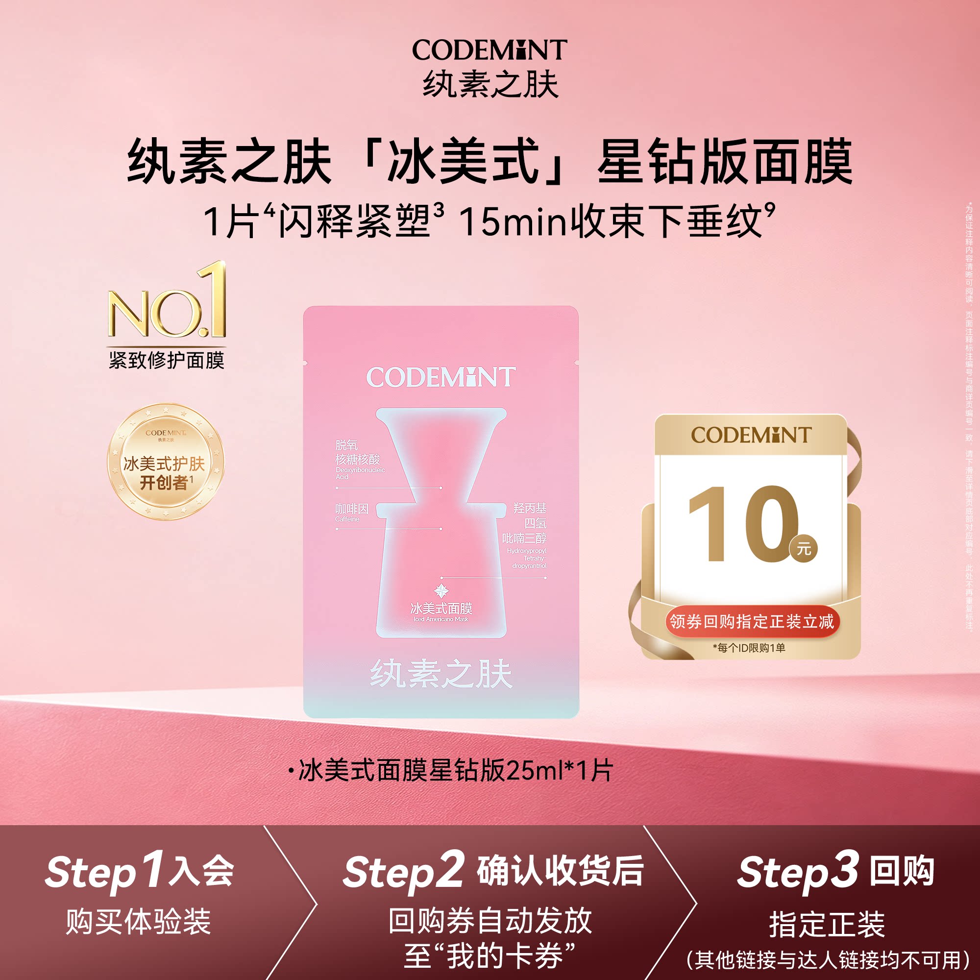 【天猫U先】codemint纨素之肤星钻冰美式面膜紧致补水抗皱体验装