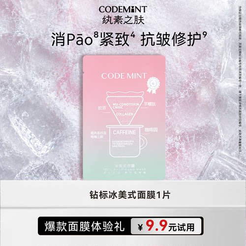 纨素之肤冰美式钻标面膜紧致补水