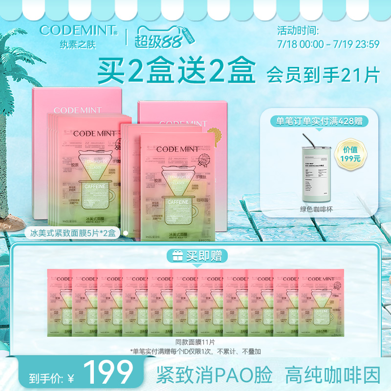周扬青同款】codemint冰美式面膜