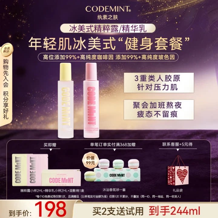 CODEMINT纨素之肤冰美式水乳组合补水精华乳精粹露保湿紧致抗皱