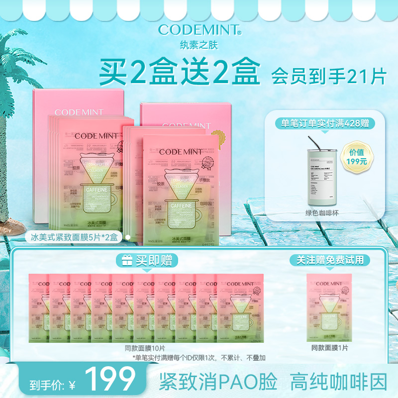 CODE MINT纨素之肤冰美式补水面膜周扬青同款紧致保湿抗皱修护