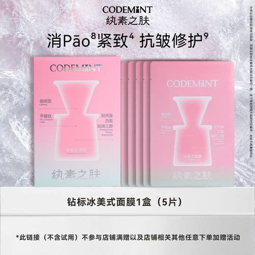 【百补】CODEMINT纨素之肤咖啡因钻标冰美式面膜补水紧致抗皱