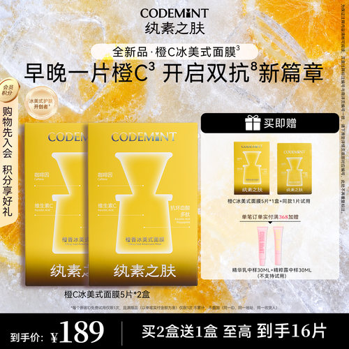 CODEMINT纨素之肤橙香冰美式面膜
