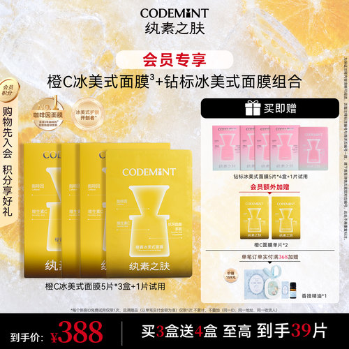 【会员专享】codemint纨素之肤双抗橙C冰美式面膜钻标面膜紧致