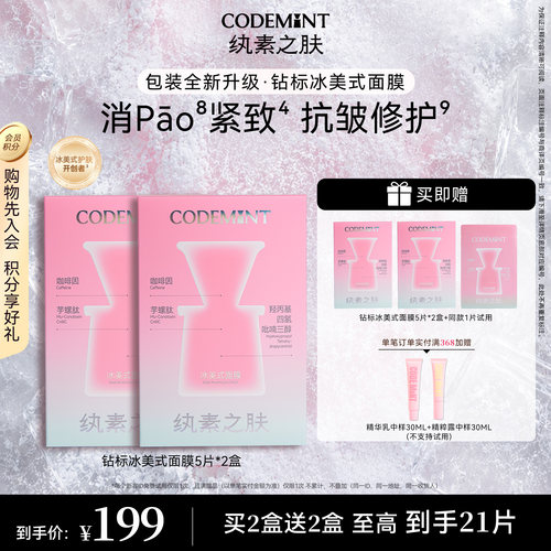 CODEMINT纨素之肤冰美式面膜周扬青官方补水紧致抗皱冰咖啡因熬夜