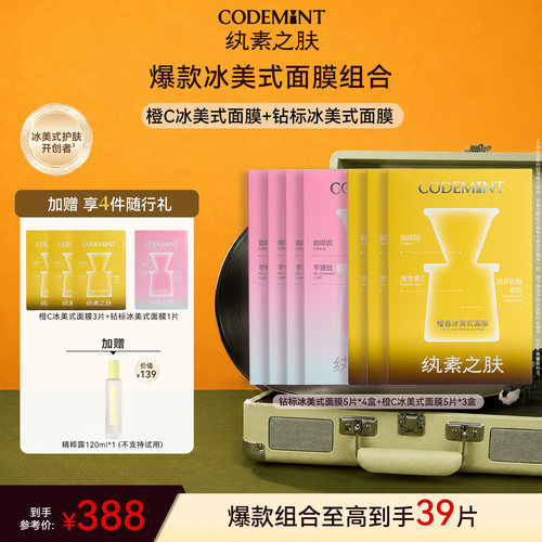 CODEMINT纨素之肤冰美式钻标面膜