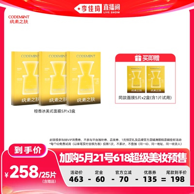 【加购5月21号618超级美妆预售】codemint纨素之肤冰美式面膜