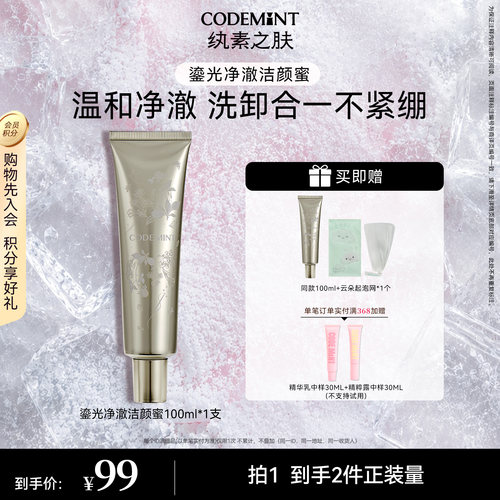 纨素之肤洁颜蜜洗面奶周扬青推荐
