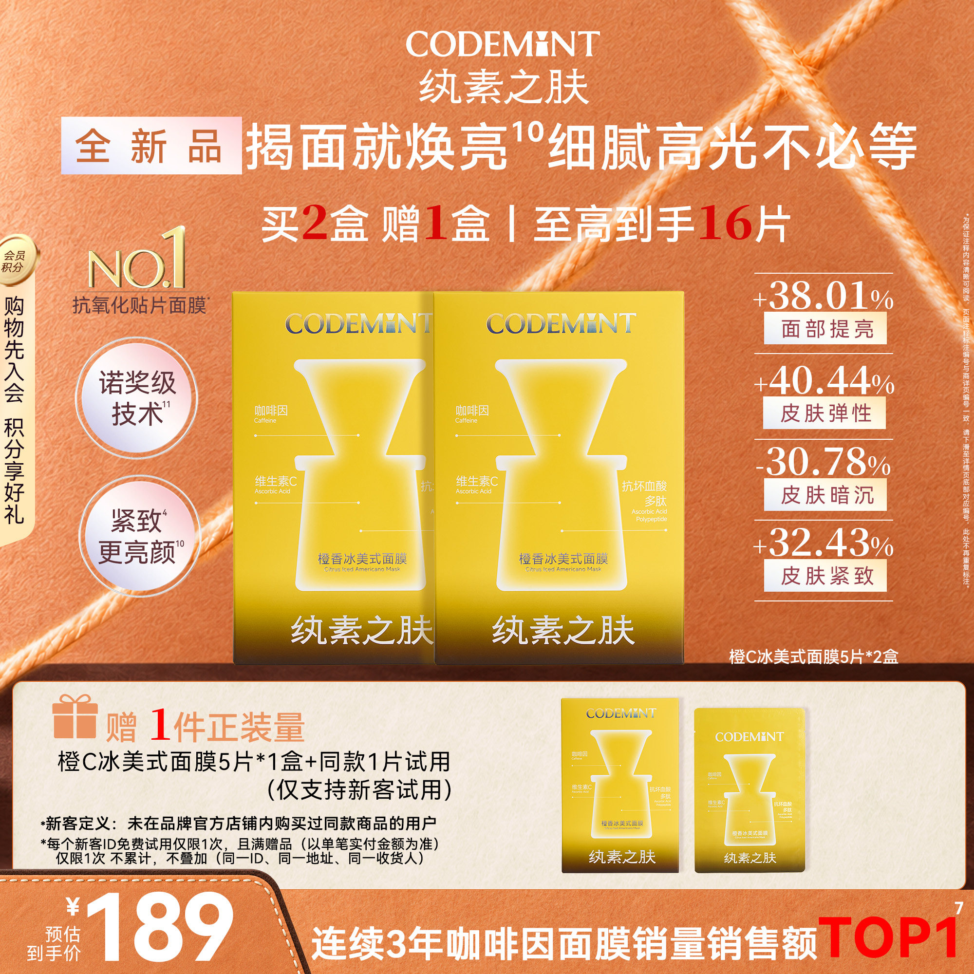 CODEMINT纨素之肤橙C冰美式面膜紧致补水保湿周扬青同款官方正品