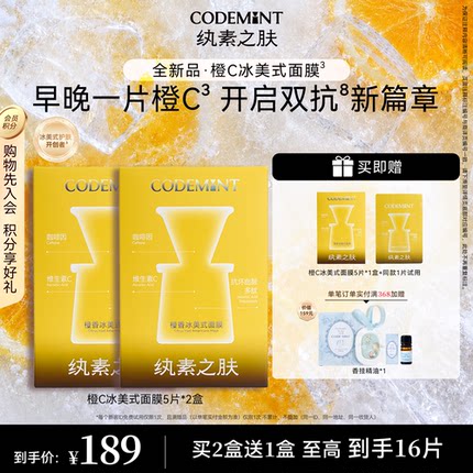 CODEMINT纨素之肤橙C冰美式面膜紧致双抗氧周扬青同款