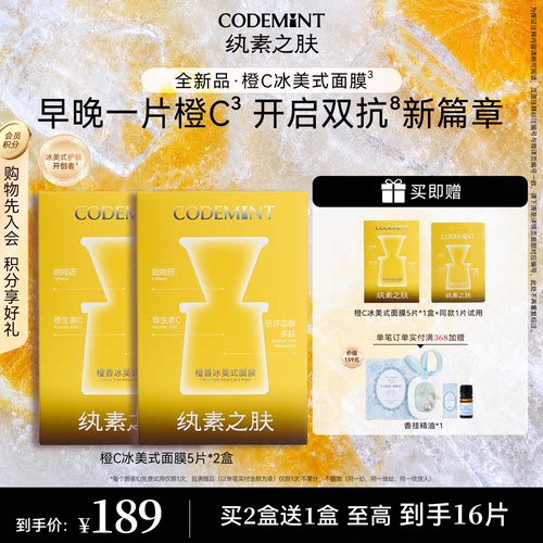 CODEMINT纨素之肤橙香冰美式面膜