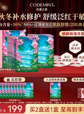 【新年礼物】CODEMINT纨素之肤麒麟竭龙血面膜补水周扬青同款舒缓