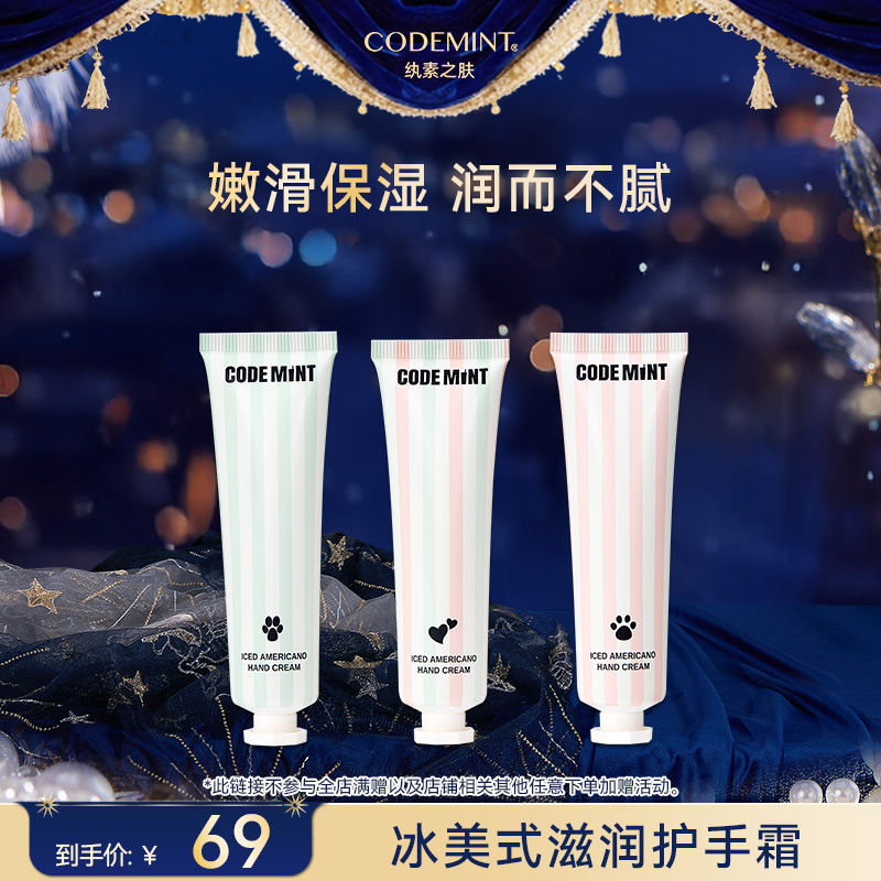 【百亿补贴】CODE MINT纨素之肤冰美式猫狗护手霜滋润补水保湿