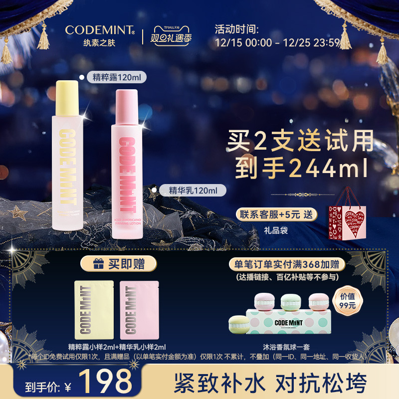 CODEMINT冰美式紧致润肤水乳套组
