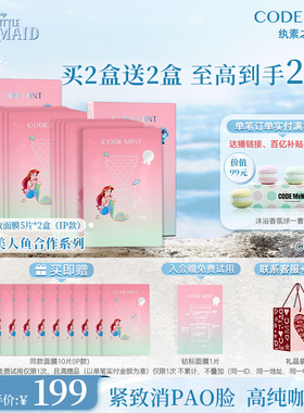 【迪士尼小美人鱼】codemint纨素之肤冰美式钻标版面膜紧致补水