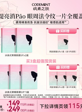 【达人专享】纨素之肤冰美式黑蝶眼膜紧致淡纹