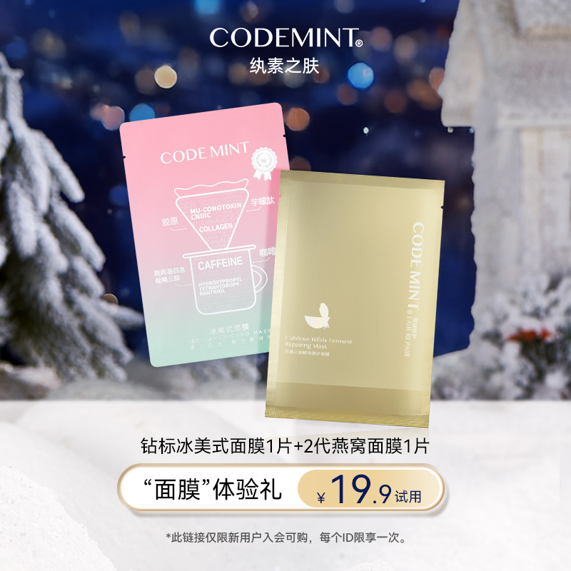 纨素之肤冰美式面膜燕窝面膜组合