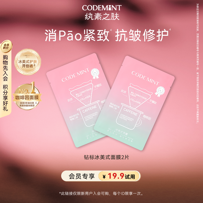【天猫U先】codemint纨素之肤冰美式钻标面膜紧致补水保湿修护