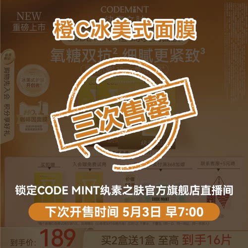 CODEMINT纨素之肤橙香冰美式面膜