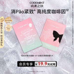【会员专享】codemint纨素之肤冰美式钻标面膜眼膜补水保湿体验装