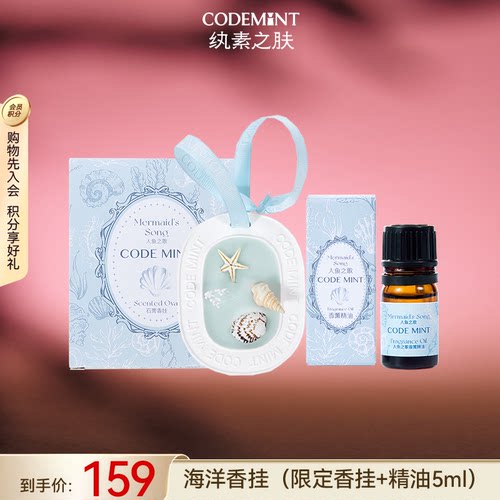 CODE MINT纨素之肤小美人鱼合作款周边香挂(限定香挂+香精油5ml)