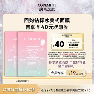 【会员专享】codemint纨素之肤冰美式钻标面膜紧致补水体验装