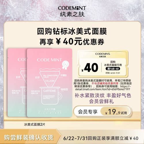 冰美式钻标面膜紧致补水体验装