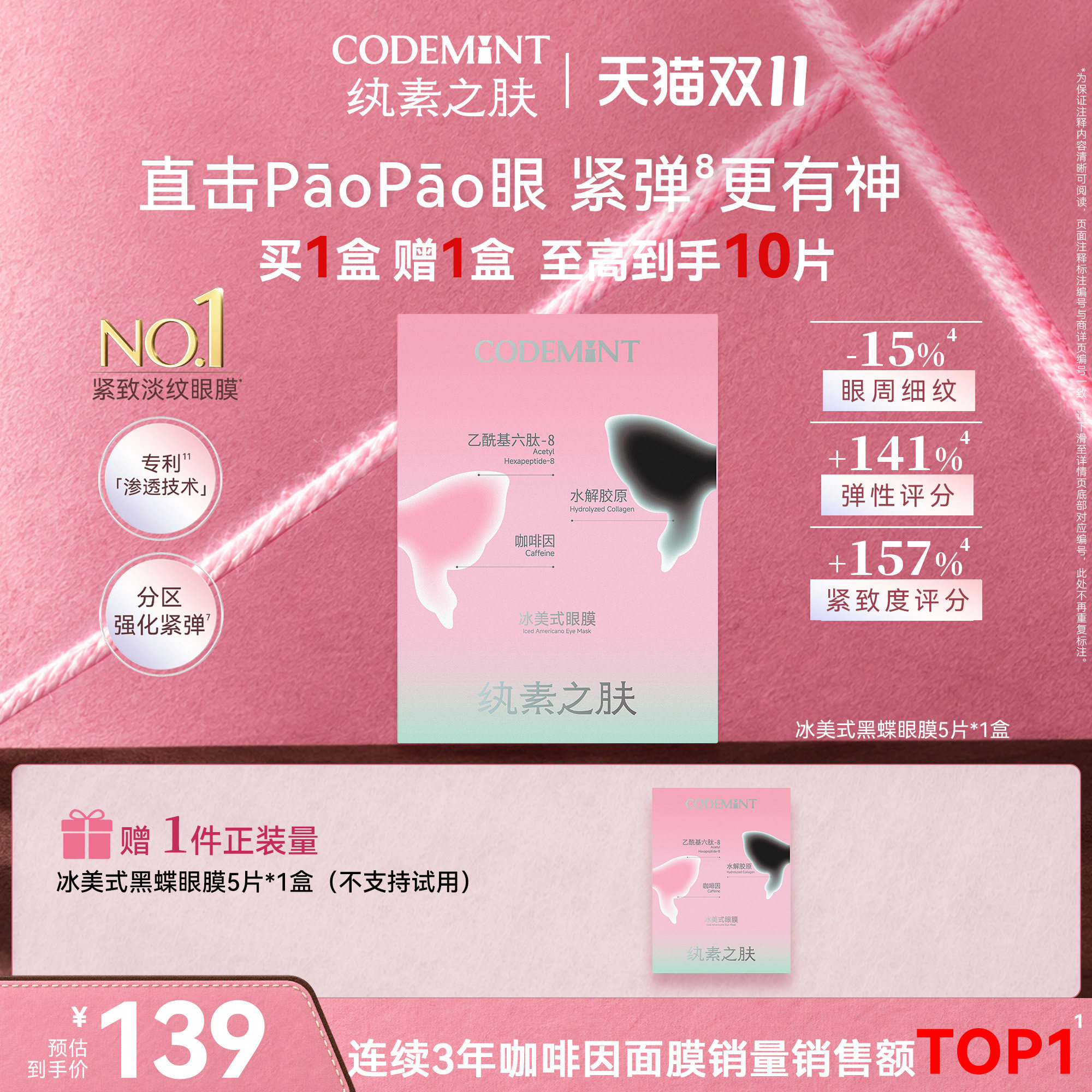 CODEMINT纨素之肤冰美式黑蝶眼膜补水紧致抗皱咖啡因周扬青官方