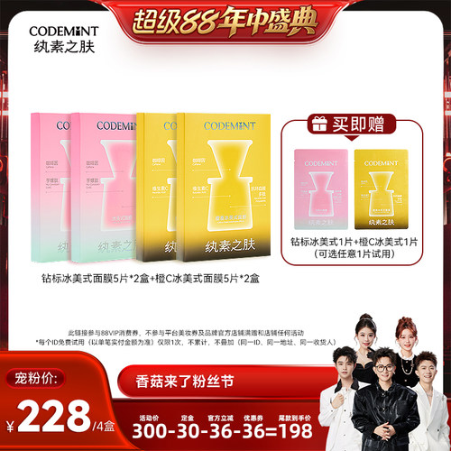 【香菇来了】codemint冰美式面膜钻标版+橙C冰美式面膜组合