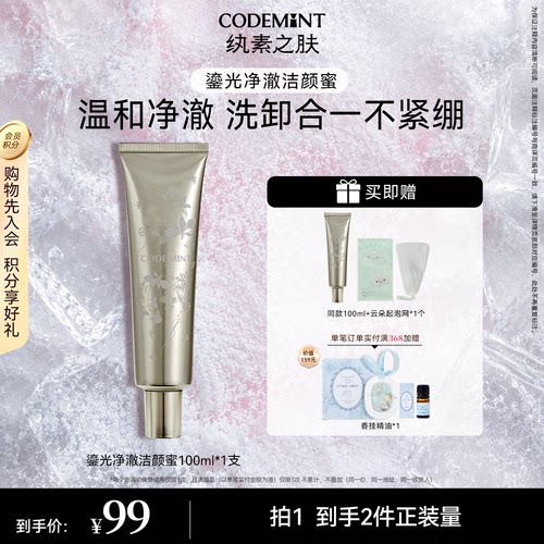 纨素之肤洁颜蜜洗面奶周扬青推荐