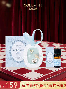 CODE MINT纨素之肤小美人鱼合作款周边香挂(限定香挂+香精油5ml)