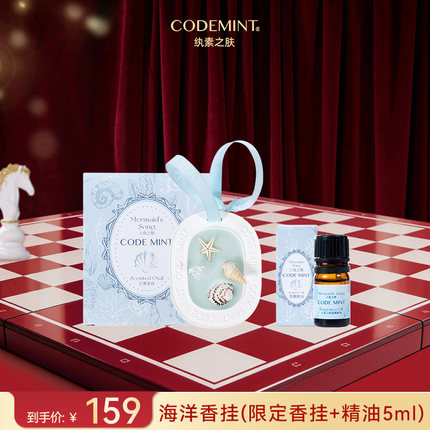 CODE MINT纨素之肤小美人鱼合作款周边香挂(限定香挂+香精油5ml)