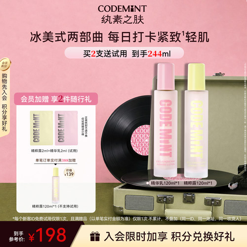 CODEMINT纨素之肤冰美式水乳套装