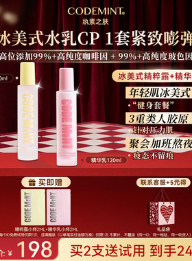 【周扬青同款】CODE MINT纨素之肤紧致精华乳+精粹露水乳套组保湿
