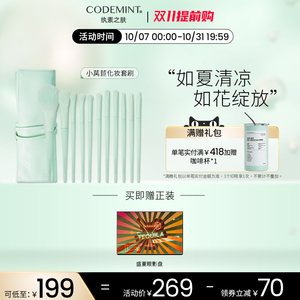 CODEMINT纨素之肤小莴苣化妆刷套装眼影腮红便携化妆工具美妆套刷