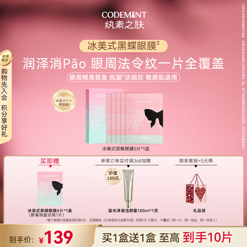 CODEMINT纨素之肤冰美式黑蝶眼膜补水紧致眼周抗皱咖啡因周扬青