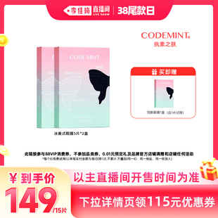 【李佳琦直播间】codemint纨素之肤冰美式黑蝶眼膜紧致淡纹