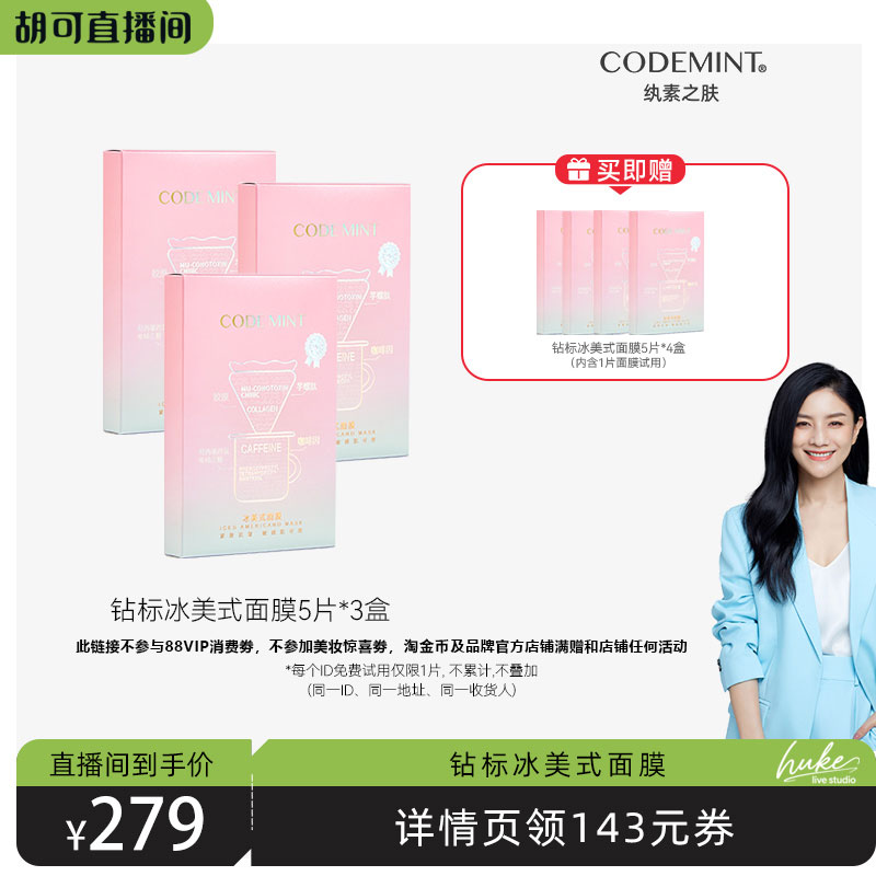 【胡可推荐】codemint纨素之肤钻标版冰美式面膜紧致保湿补水