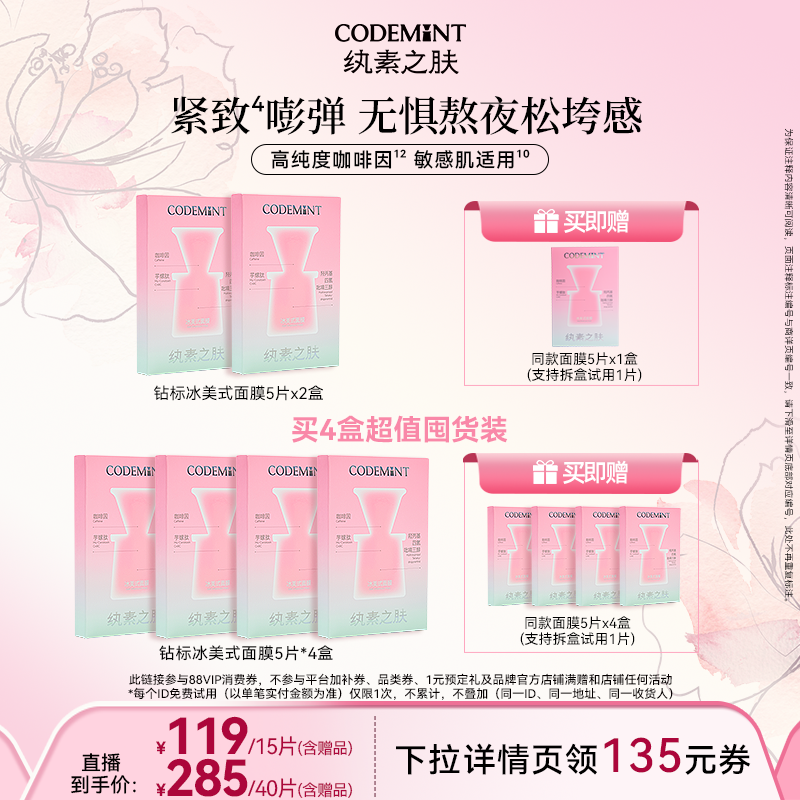 【达人专享】codemint纨素之肤冰美式面膜