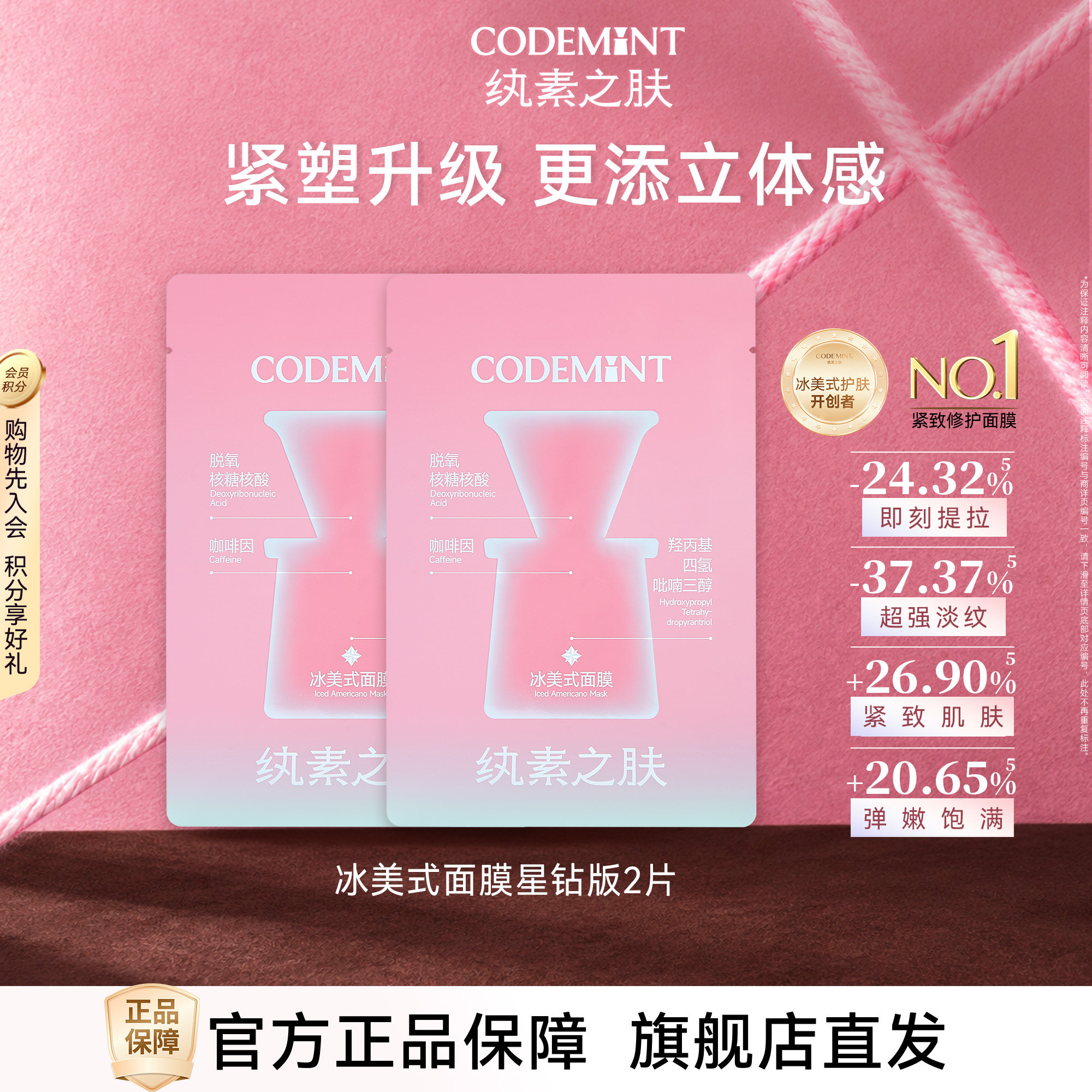 【百亿】CODEMINT纨素之肤冰美式星钻面膜紧致眼膜补水保湿体验装